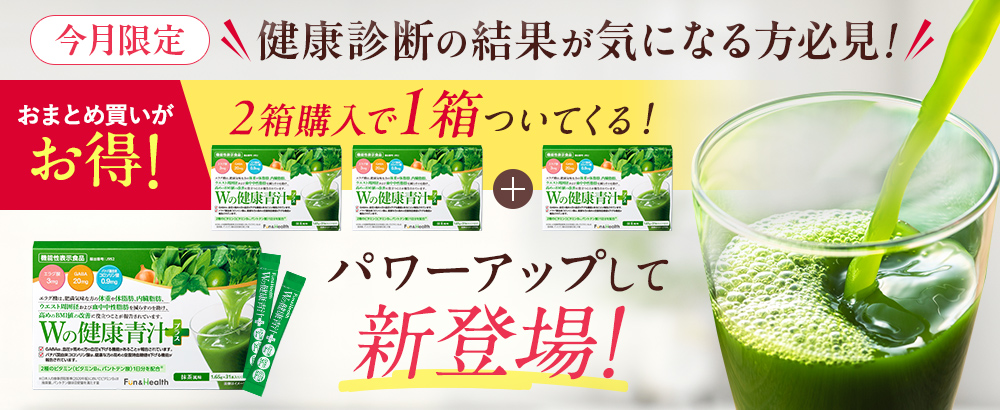 【Wの健康青汁】1日1杯の健康応援！2箱購入で1箱プレゼント！