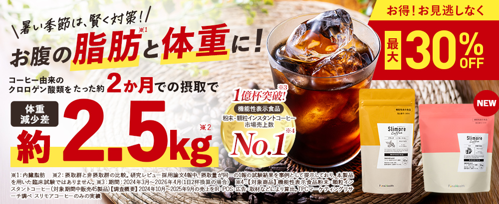 【定期初回30％OFF】お腹の脂肪と体重に！いつもの一杯から、軽やかな毎日へ。