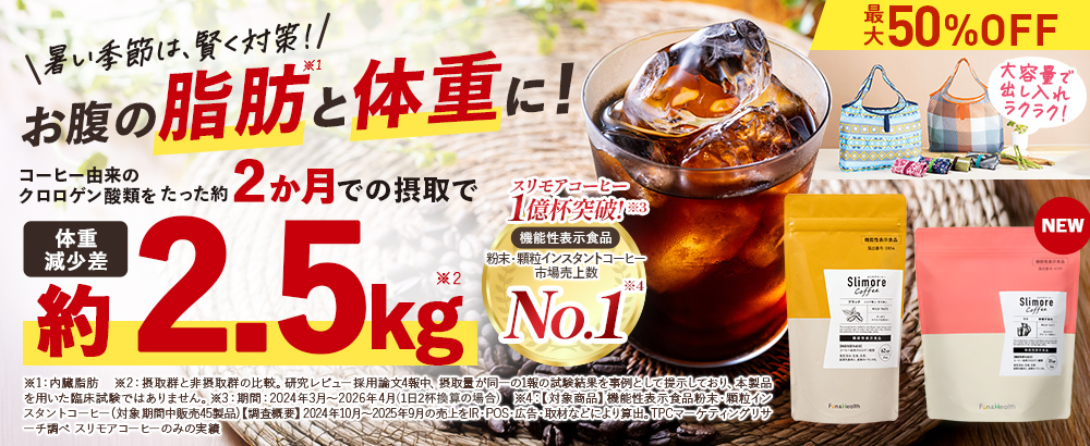 【最大50％OFF】お腹の脂肪と体重に！この夏、いつもの一杯からスッキリ軽やかに。