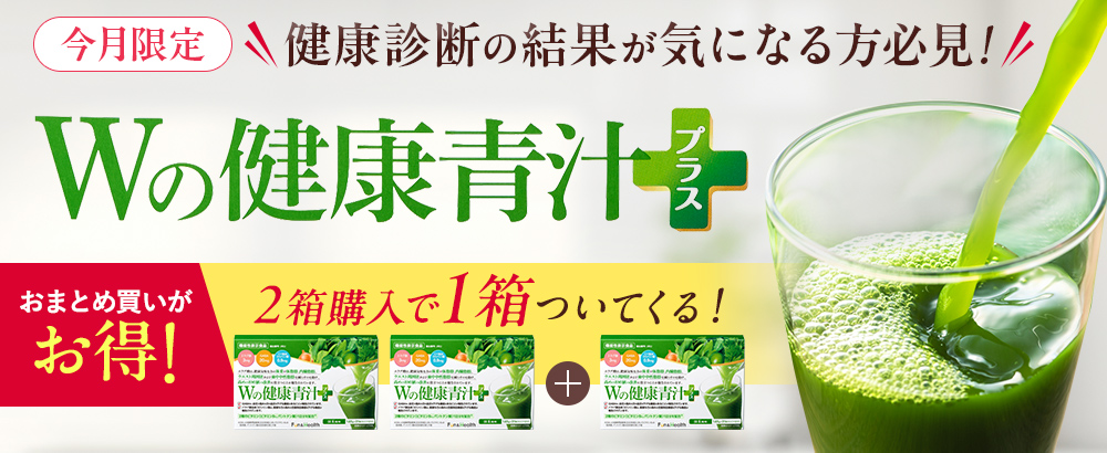 Wの健康青汁プラスで体重・体脂肪・血圧・血糖値までサポート（2＋1）