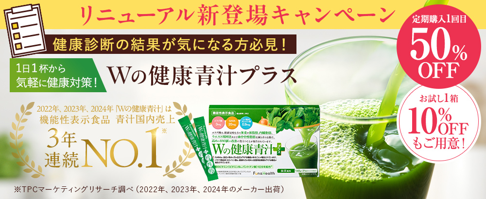 【リニューアル新登場】Wの健康青汁プラスで体重・体脂肪・血圧・血糖値までサポート