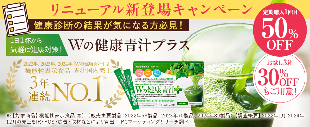 【リニューアル新登場】Wの健康青汁プラスで体重・体脂肪・高めの血圧・高めの空腹時血糖値までサポート