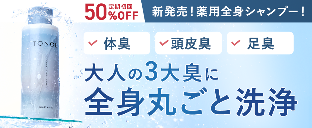 【TONOU】定期初回50%OFF！大人の３大臭にこれ１つ！新発売の薬用全身シャンプー