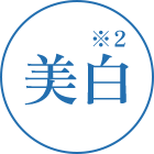 美白※2