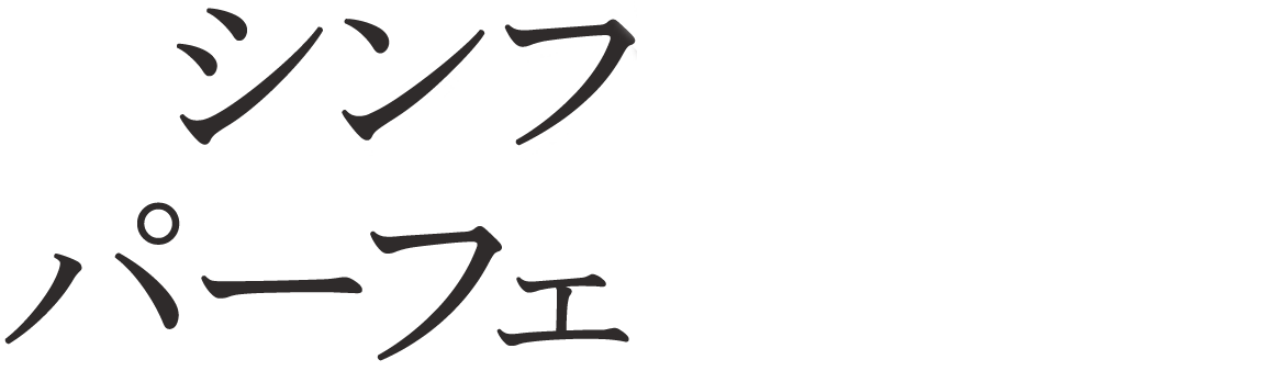 シンプルに、パーフェクトワン。