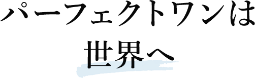 パーフェクトワンは世界へ。