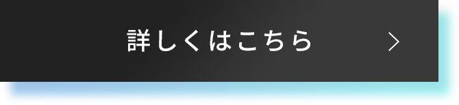 詳しくはこちら