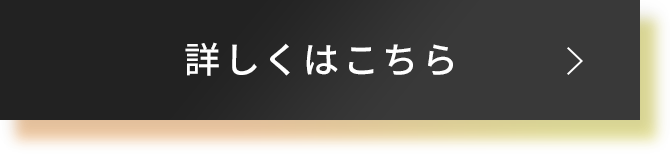 詳しくはこちら