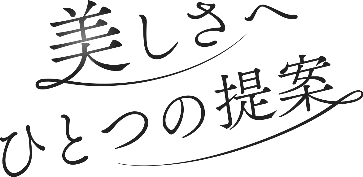 美しさへひとつの提案