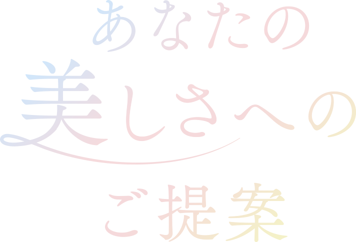 あなたの美しさへのご提案