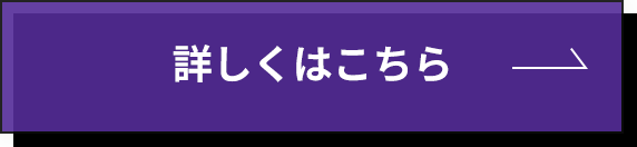 詳しくはこちら