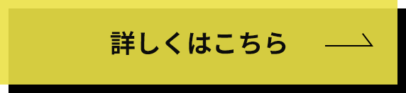 詳しくはこちら