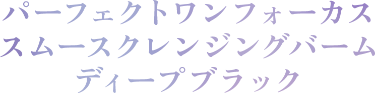 パーフェクトワンフォーカススムースクレンジングバームディープブラック