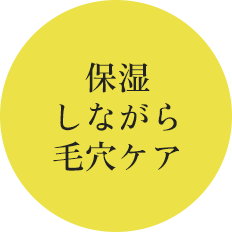 保湿しながら毛穴ケア