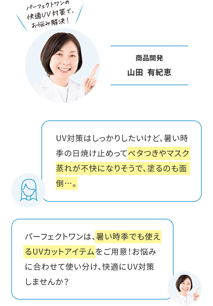 パーフェクトワンの快適UV対策で、お悩み解決！ 