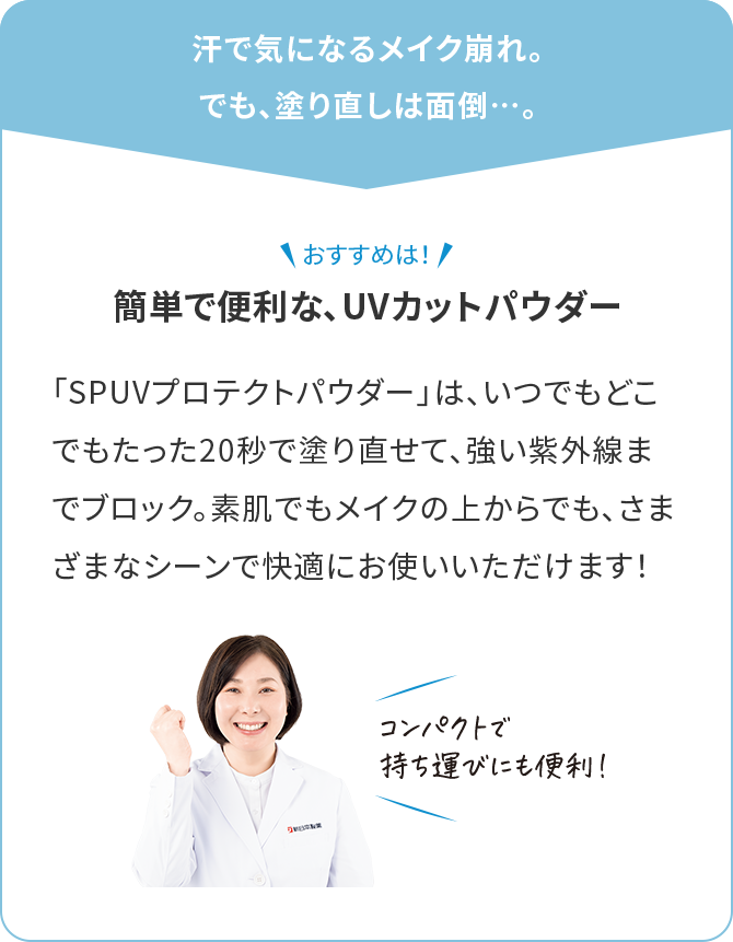 汗で気になるメイク崩れ。でも、塗り直しは面倒…。