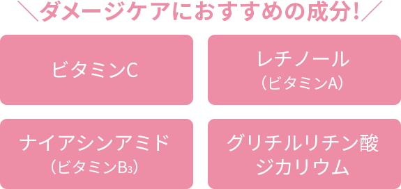 ＼ダメージケアにおすすめの成分!／