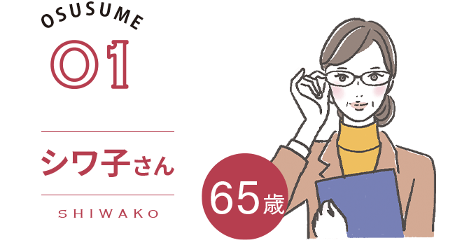 OSUSUME01|シワこ（SHIWAKO）さん　65歳　Check!