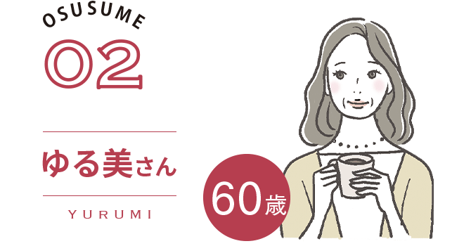 OSUSUME02|ゆる美（YURUMI）さん　60歳　Check!