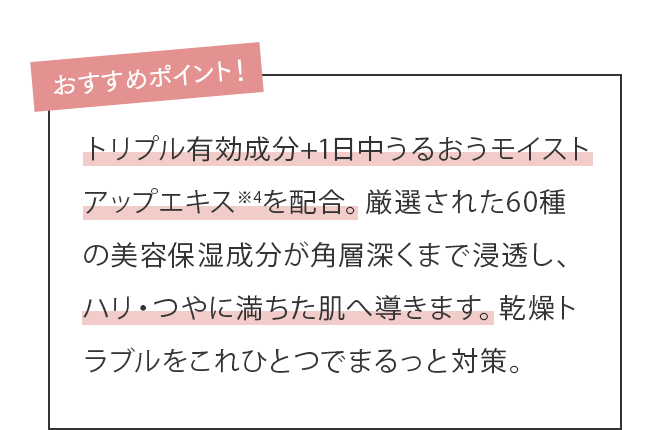 独自バランス配合の10種のコラーゲンをはじめとする60種の保湿成分が潤いを蓄え、逃がさない肌環境に整えます。しっかり潤うのにベタつかない使い心地も◎