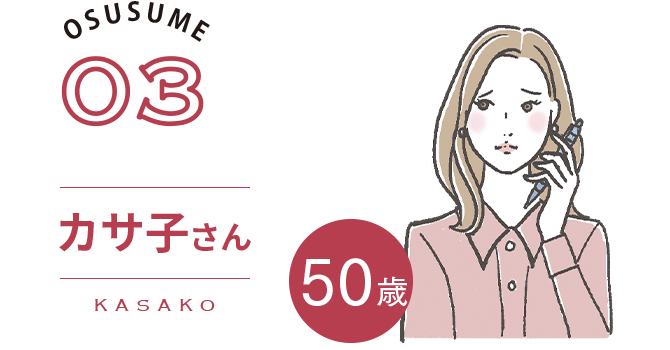 OSUSUME03|カサ子（KASAKO）さん　50歳　Check!