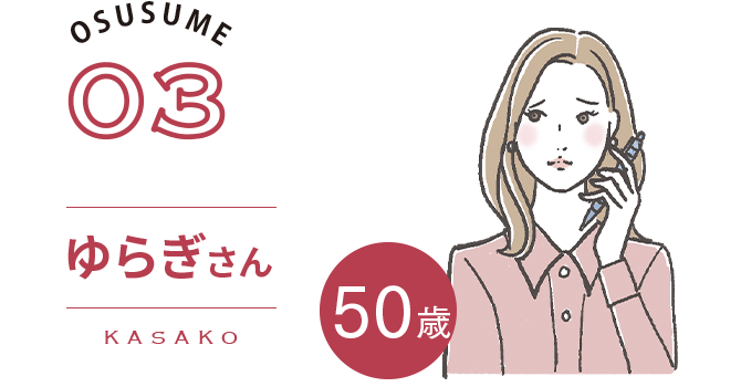 OSUSUME03|カサ子（KASAKO）さん　50歳　Check!