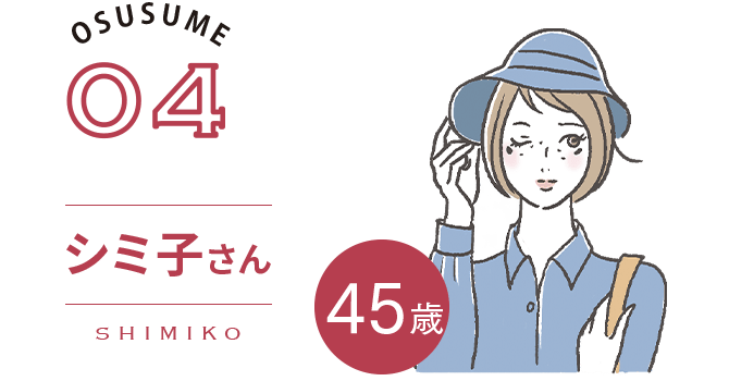 OSUSUME04|シミ子（SHIMIKO）さん　45歳　Check!