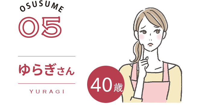 OSUSUME05|ゆらぎ（YURAGI）さん　40歳　Check!