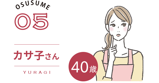 OSUSUME05|カサ子（YURAGI）さん　40歳　Check!