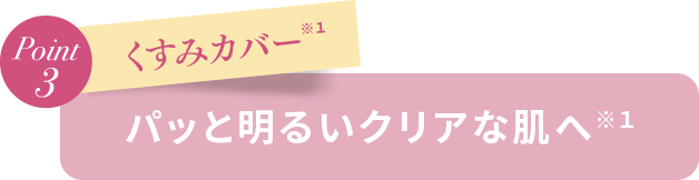 Point3 くすみカバー パッと明るいクリアな肌へ※１