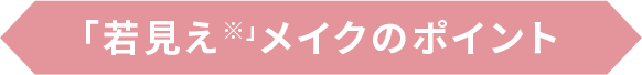 「若見え※」メイクのポイント