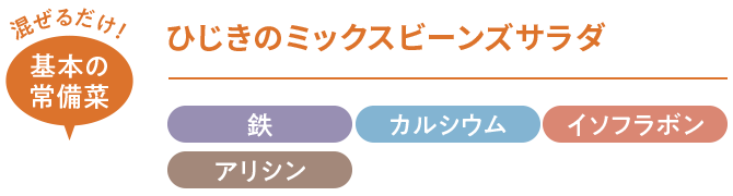 混ぜるだけ！基本の常備菜｜ひじきのミックスビーンズサラダ｜鉄・カルシウム・イソフラボン・アリシン