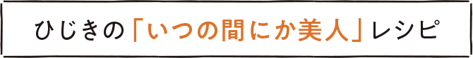 ひじきの「いつの間にか美人」レシピ