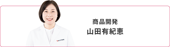 商品開発:山田有紀恵