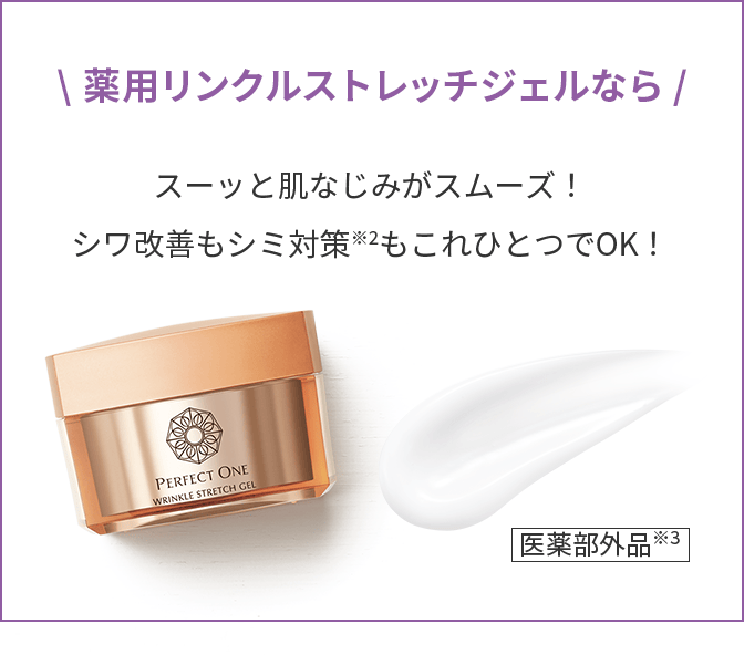 \ 薬用リンクルストレッチジェルなら /