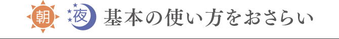 基本の使い方をおさらい