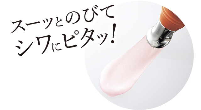 スーッとのびてシワにピタッ！というテキストと薬用SPリンクルチューンクリームのテクスチャー