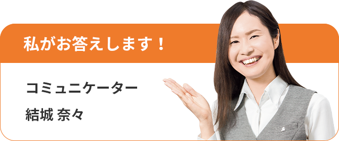 私がお答えします！コミュニケーター 結城 奈々のお写真