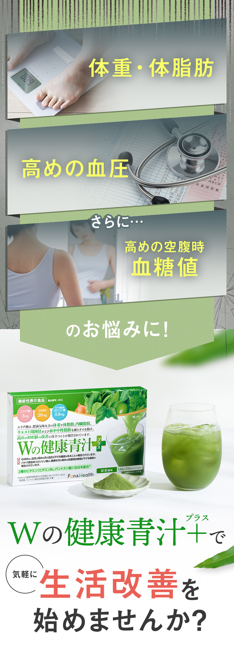 体重・体脂肪・高めの血圧、空腹時の血糖値のお悩みに！Wの健康青汁プラスで気軽に生活改善を始めてみませんか？