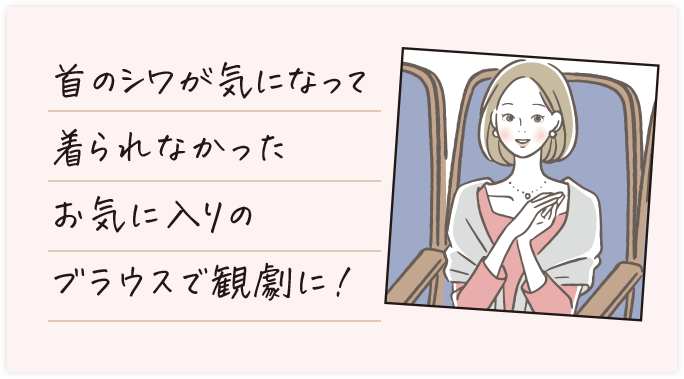 首のシワが気になって着られなかったお気に入りのブラウスで観劇に!