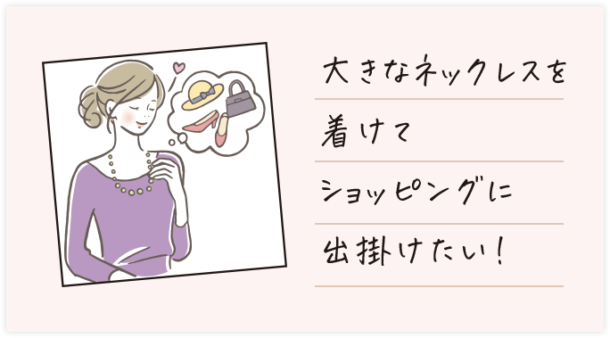 大きなネックレスを着けてショッピングに出掛けたい!