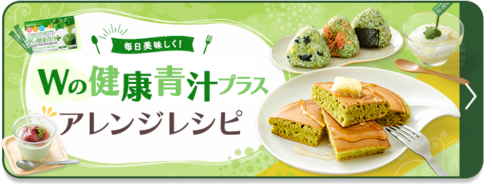 Wの健康青汁アレンジレシピのリンクバナー画像
