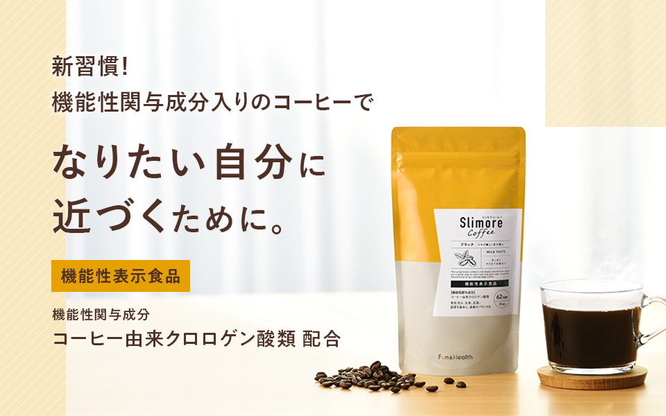 なりたい自分に近づくためのスリモアコーヒー