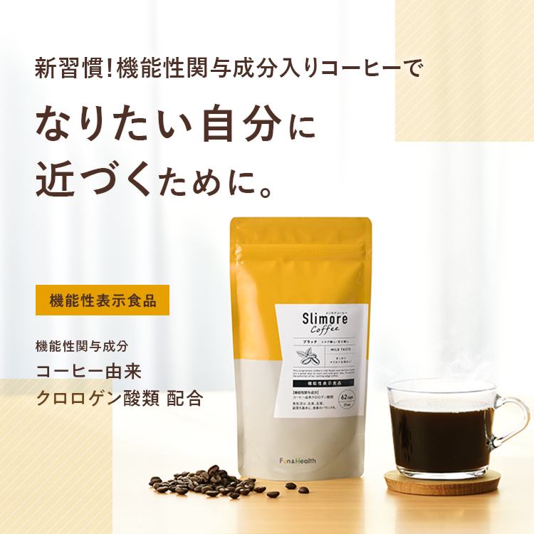 なりたい自分に近づくためのスリモアコーヒー