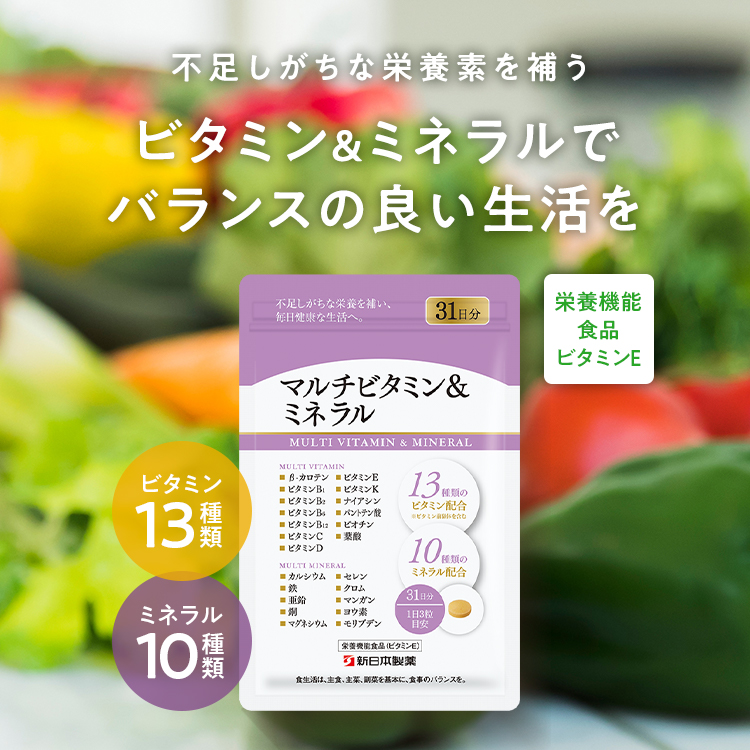 マルチビタミン&ミネラル