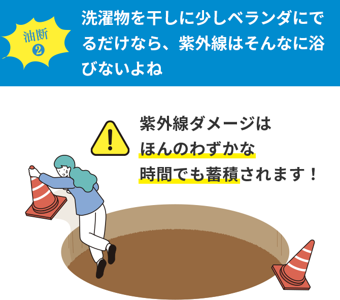 油断2 洗濯物を干しに少しベランダにでるだけなら、紫外線はそんなに浴びないよね