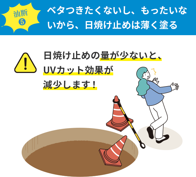 油断5 ベタつきたくないし、もったいないから、日焼け止めは薄く塗る