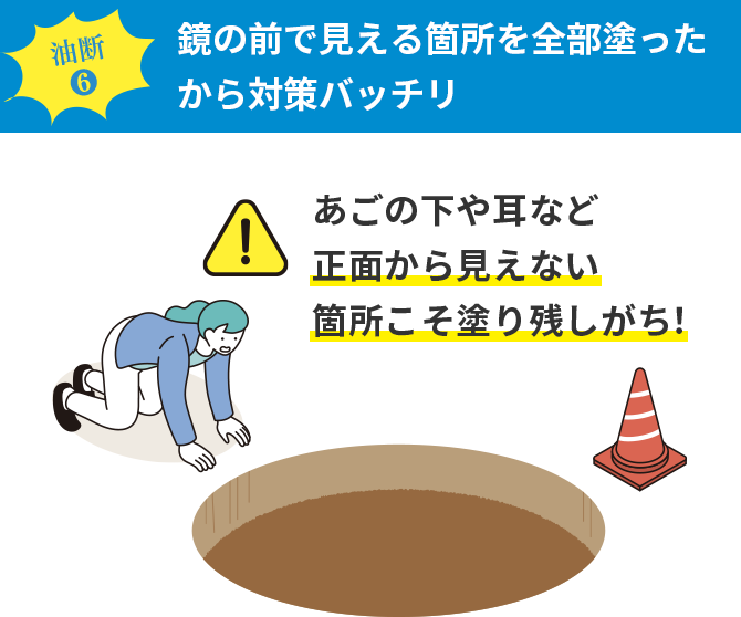 油断6 鏡の前で見える箇所を全部塗ったから対策バッチリ