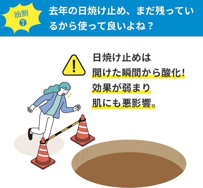 油断7 去年の日焼け止め、まだ残っているから使って良いよね?