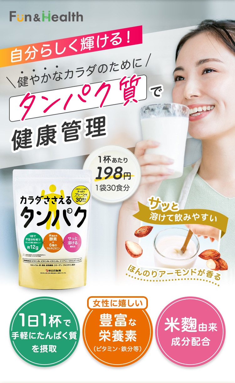 カラダささえるタンパク画像
